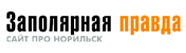 Заполярная правда